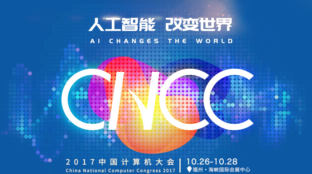 2017中国计算机大会10.26-10.28福州•海峡国际会展中心